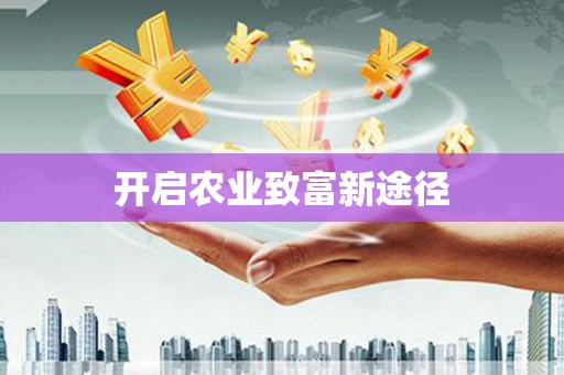 洋县开启农业致富新途径