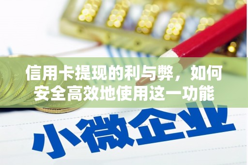 洋县信用卡提现的利与弊，如何安全高效地使用这一功能