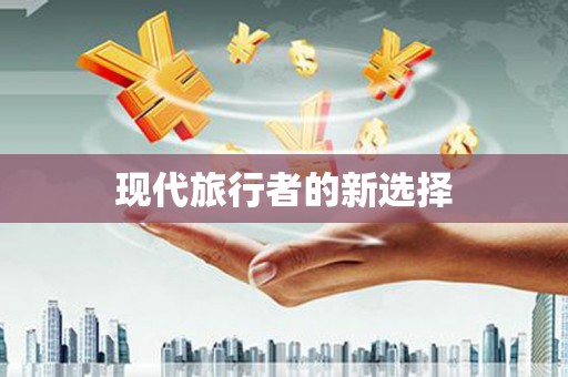 洋县现代旅行者的新选择