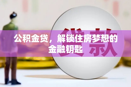 洋县公积金贷，解锁住房梦想的金融钥匙