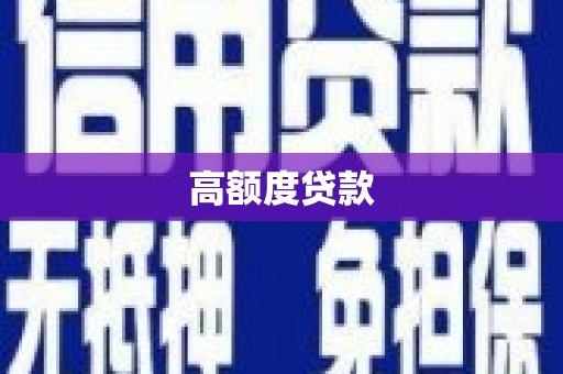 洋县高额度贷款