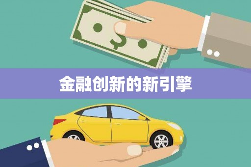 洋县金融创新的新引擎
