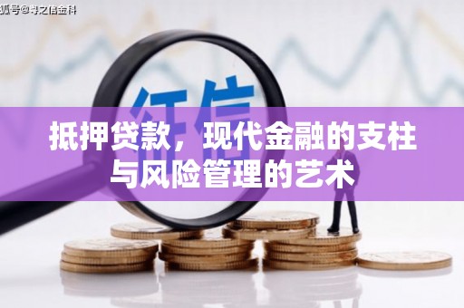 洋县抵押贷款，现代金融的支柱与风险管理的艺术