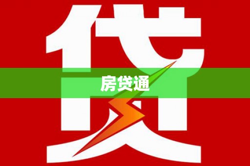 洋县房贷通