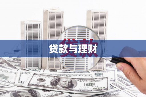 洋县贷款与理财