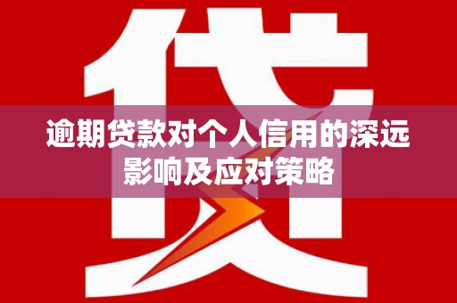 洋县逾期贷款对个人信用的深远影响及应对策略