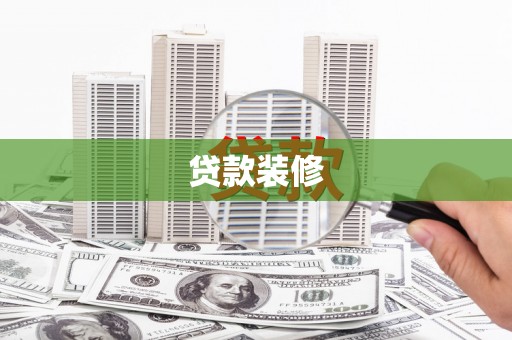 洋县贷款装修