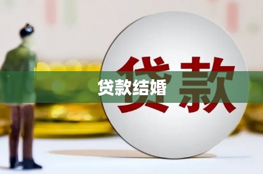 洋县贷款结婚