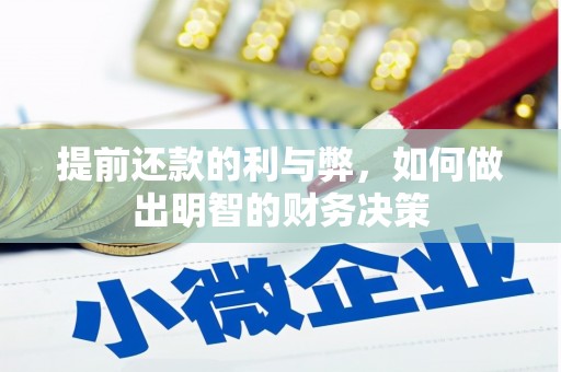 洋县提前还款的利与弊，如何做出明智的财务决策