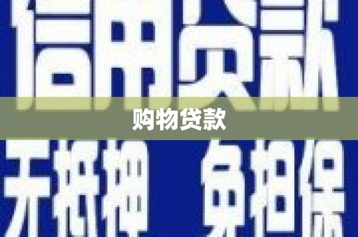 洋县购物贷款