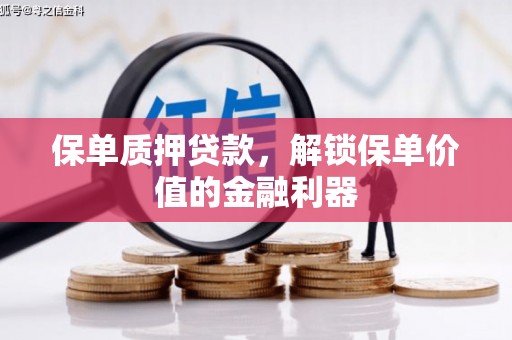 洋县保单质押贷款，解锁保单价值的金融利器