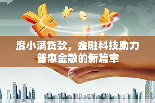 洋县度小满贷款，金融科技助力普惠金融的新篇章