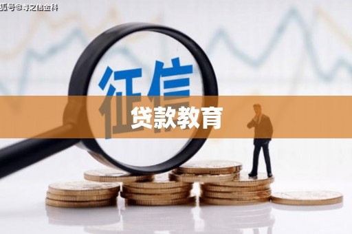 洋县贷款教育