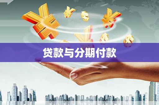 洋县贷款与分期付款