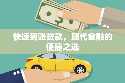 洋县快速到账贷款，现代金融的便捷之选