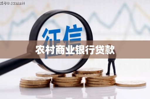 洋县农村商业银行贷款
