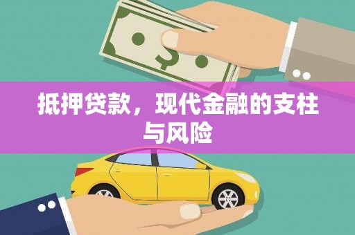 洋县抵押贷款，现代金融的支柱与风险