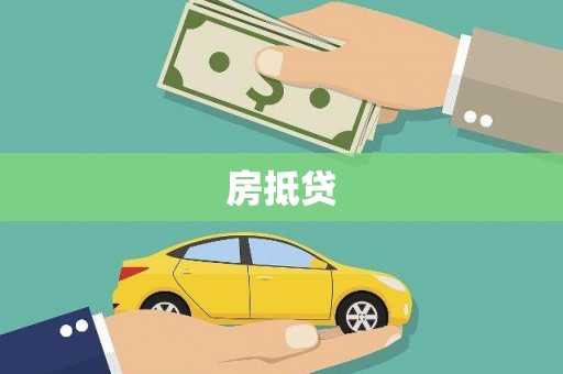 洋县房抵贷