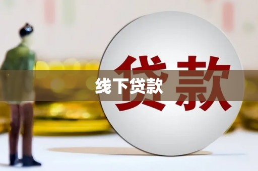 洋县线下贷款