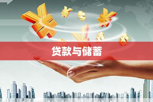 洋县贷款与储蓄