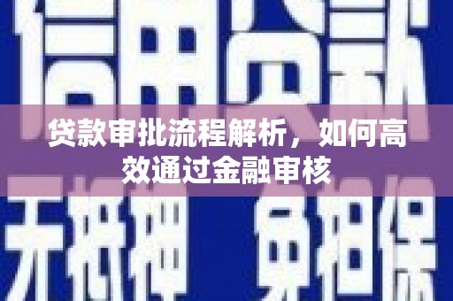 洋县贷款审批流程解析，如何高效通过金融审核