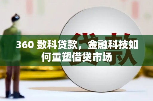 洋县360 数科贷款，金融科技如何重塑借贷市场