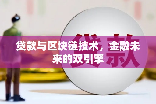 洋县贷款与区块链技术，金融未来的双引擎
