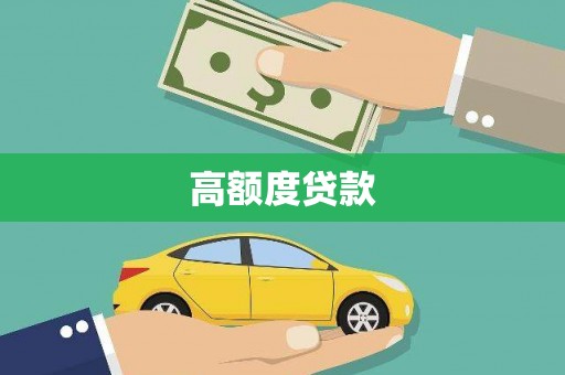 洋县高额度贷款