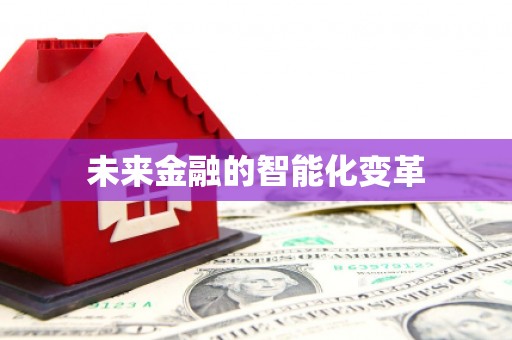 洋县未来金融的智能化变革