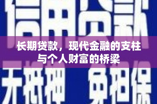 洋县长期贷款，现代金融的支柱与个人财富的桥梁