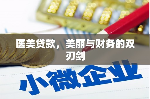 洋县医美贷款，美丽与财务的双刃剑