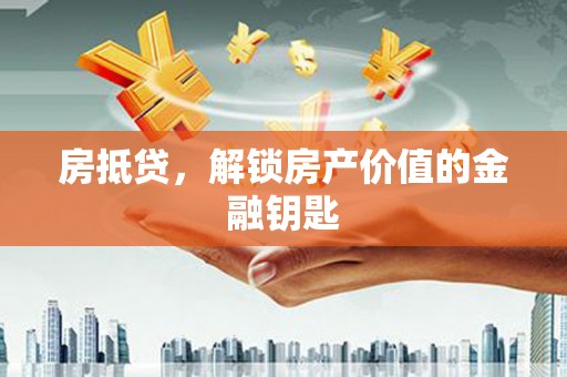 洋县房抵贷，解锁房产价值的金融钥匙