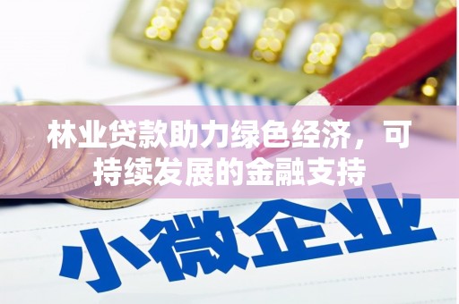 洋县林业贷款助力绿色经济，可持续发展的金融支持