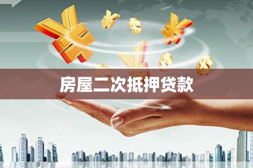洋县房屋二次抵押贷款