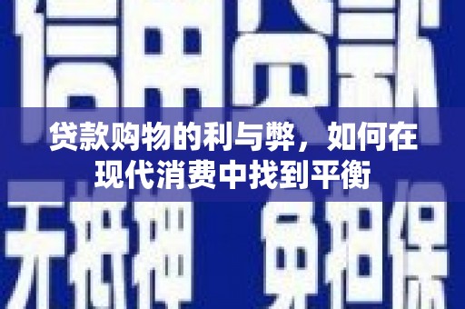 洋县贷款购物的利与弊，如何在现代消费中找到平衡