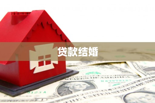 洋县贷款结婚