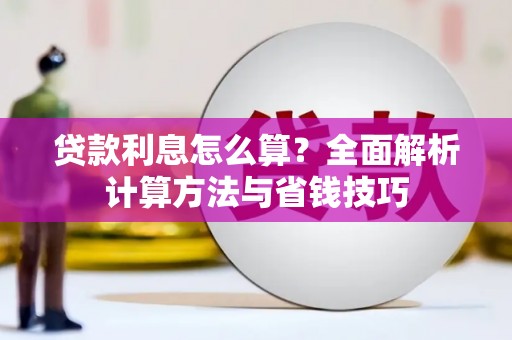 洋县贷款利息怎么算？全面解析计算方法与省钱技巧