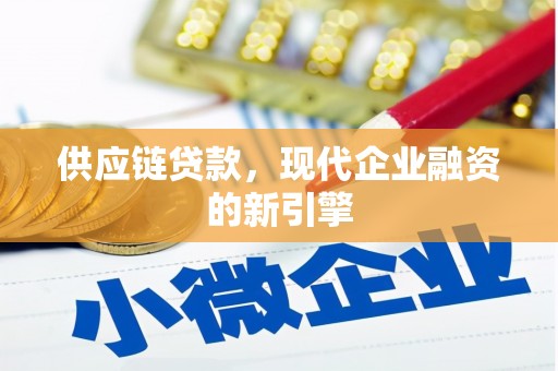 洋县供应链贷款，现代企业融资的新引擎