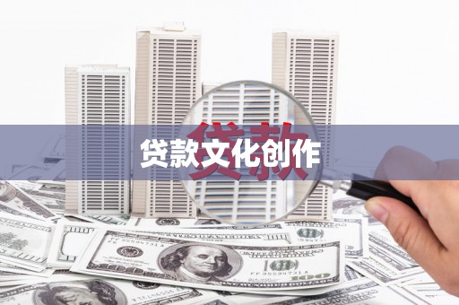 洋县贷款文化创作