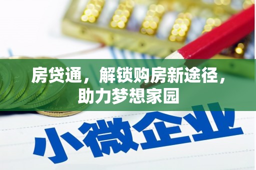 洋县房贷通，解锁购房新途径，助力梦想家园