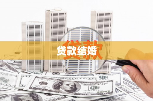 洋县贷款结婚