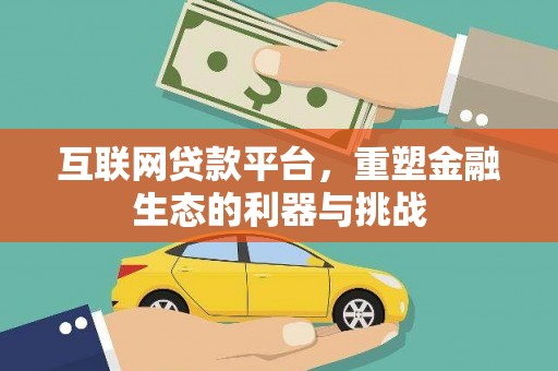 洋县互联网贷款平台，重塑金融生态的利器与挑战