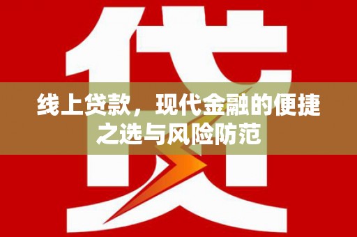 洋县线上贷款，现代金融的便捷之选与风险防范