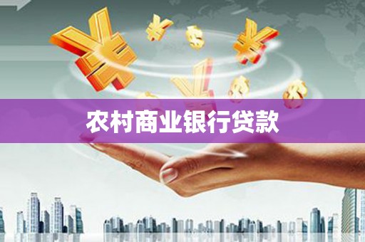 洋县农村商业银行贷款