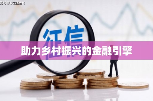 洋县助力乡村振兴的金融引擎