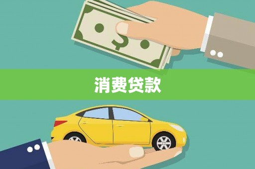 洋县消费贷款