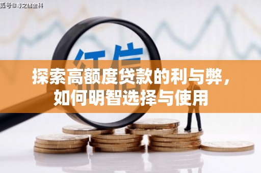 洋县探索高额度贷款的利与弊，如何明智选择与使用