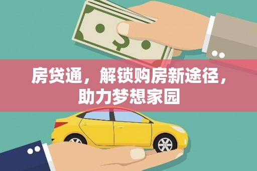 洋县房贷通，解锁购房新途径，助力梦想家园