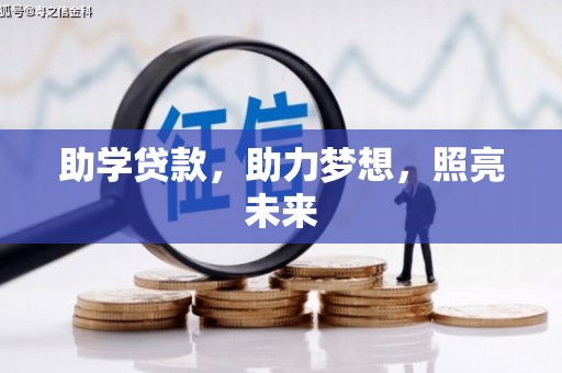 洋县助学贷款，助力梦想，照亮未来