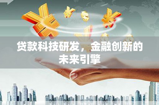 洋县贷款科技研发，金融创新的未来引擎